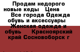 Продам недорого новые кеды › Цена ­ 3 500 - Все города Одежда, обувь и аксессуары » Женская одежда и обувь   . Красноярский край,Сосновоборск г.